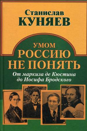Умом Россию не понять. От маркиза Кюстина до Иосифа Бродского