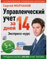 Управленческий учет за 14 дней. Экспресс-курс. Учебное пособие