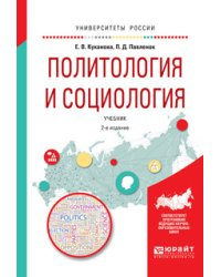 Политология и социология. Учебник для вузов