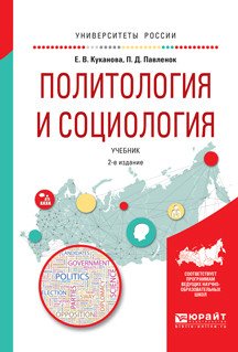 Обложка книги «Политология и социология. Учебник для вузов» — Куканова Елана Вениаминовна, Павленок Петр Денисович, ISBN 9785991694544