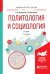 Обложка книги «Политология и социология. Учебник для вузов» — Куканова Елана Вениаминовна, Павленок Петр Денисович, ISBN 9785991694544