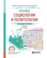 Основы социологии и политологии. Учебник для СПО