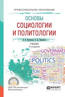 Обложка книги «Основы социологии и политологии. Учебник для СПО» — Куканова Елана Вениаминовна, Павленок Петр Денисович, ISBN 9785991695374