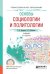 Обложка книги «Основы социологии и политологии. Учебник для СПО» — Куканова Елана Вениаминовна, Павленок Петр Денисович, ISBN 9785991695374
