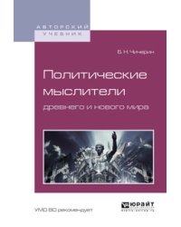 Политические мыслители древнего и нового мира. Учебное пособие для вузов
