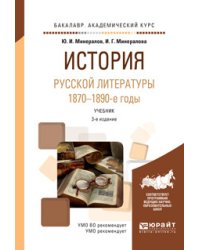 История русской литературы. 1870-1890-е годы. Учебник для академического бакалавриата