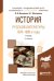 История русской литературы. 1870-1890-е годы. Учебник для академического бакалавриата