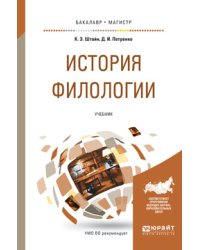 История филологии. Учебник для бакалавриата и магистратуры