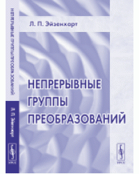 Непрерывные группы преобразований