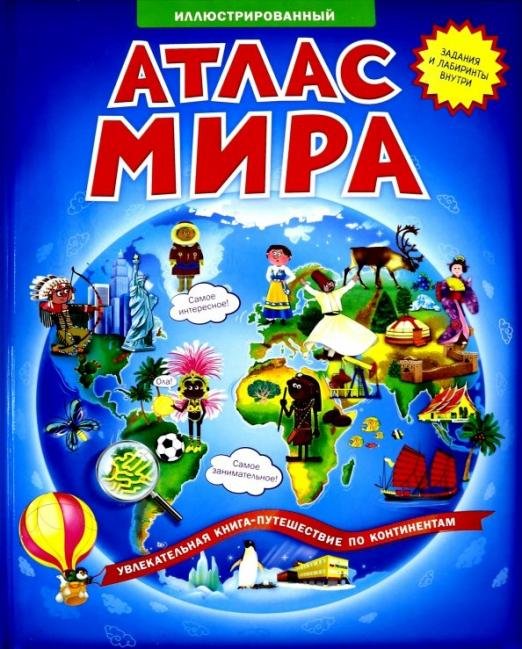 Иллюстрированный атлас мира. Увлекательная книга-путешествие по континентам