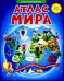 Иллюстрированный атлас мира. Увлекательная книга-путешествие по континентам