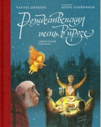 Рождественская песнь в прозе. Святочный рассказ