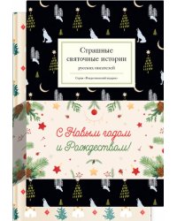Новогодний набор "Рождественские тайны". Комплект из 2-х книг