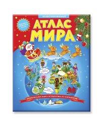 Новогодний иллюстрированный Атлас мира. Увлекательная книга-путешествие по континентам