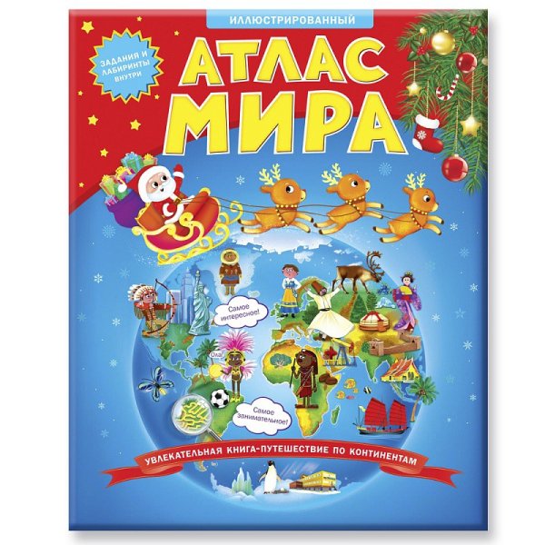 Новогодний иллюстрированный Атлас мира. Увлекательная книга-путешествие по континентам