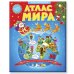 Новогодний иллюстрированный Атлас мира. Увлекательная книга-путешествие по континентам