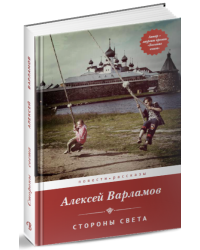 Стороны света. Повести. Рассказы