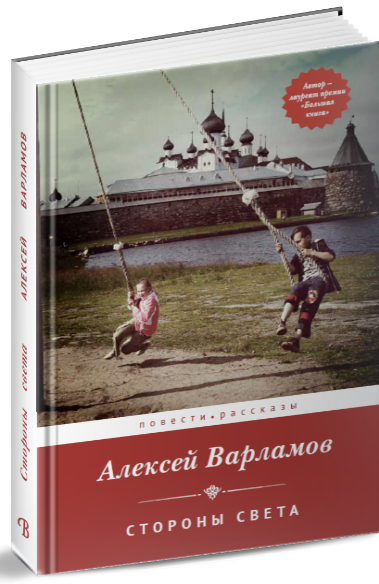Обложка книги «Стороны света. Повести. Рассказы» — Варламов Алексей Николаевич, ISBN 9785917616445