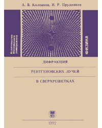 Дифракция рентгеновских лучей в сверхрешетках