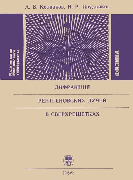 Дифракция рентгеновских лучей в сверхрешетках