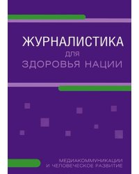 Журналистика для здоровья нации. Медиакоммуникации и человеческое развитие