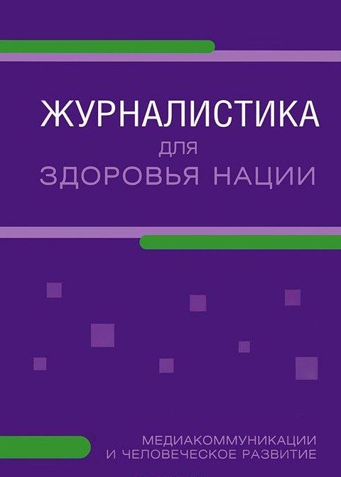 Журналистика для здоровья нации. Медиакоммуникации и человеческое развитие