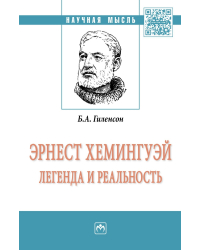 Эрнест Хемингуэй: легенда и реальность. Монография