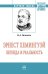 Эрнест Хемингуэй: легенда и реальность. Монография
