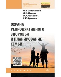 Охрана репродуктивного здоровья и планирование семьи. Учебник