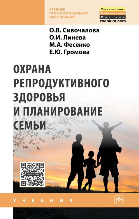 Обложка книги «Охрана репродуктивного здоровья и планирование семьи. Учебник» — Сивочалова Ольга Витальевна, Линева Ольга Игоревна, Фесенко Марина Александровна, Громова Елена Юрьевна, ISBN 9785160119892