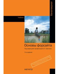 Основы форсайта. Учебник