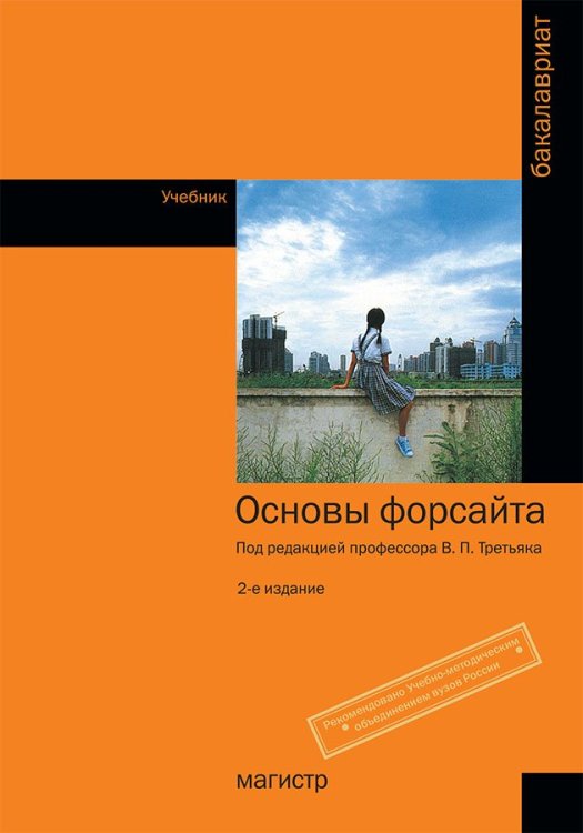 Основы форсайта. Учебник