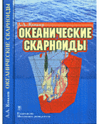 Океанические скарноиды