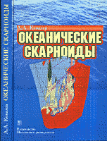 Океанические скарноиды
