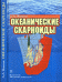 Океанические скарноиды