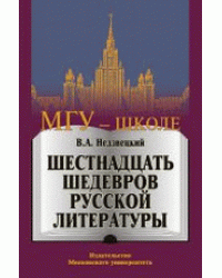 Шестнадцать шедевров русской литературы