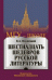 Шестнадцать шедевров русской литературы