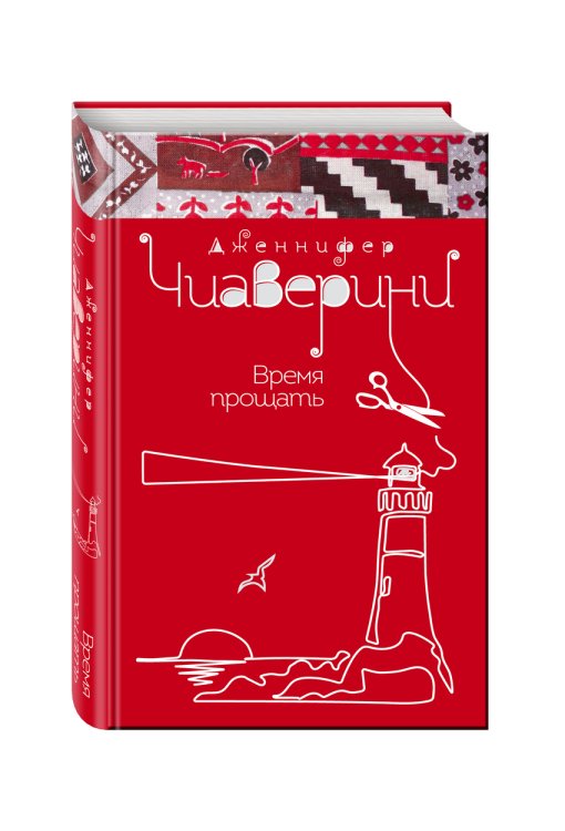 Обложка книги «Время прощать» — Чиаверини Дженнифер, ISBN 9785699914692