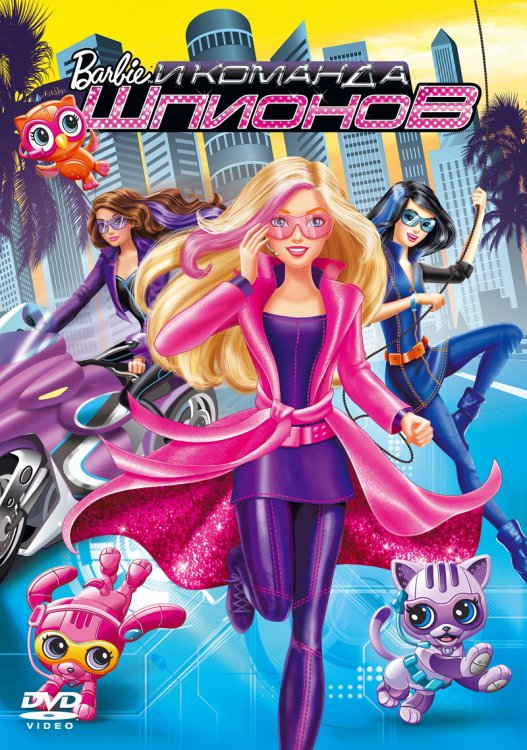Обложка книги «DVD. Барби и команда шпионов»