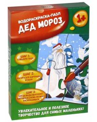 Водораскраска-пазл "Дед Мороз"