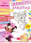 Классные занятия Классные занятия. Минни №1605