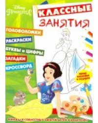 Классные занятия. Принцессы №1604