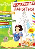 Классные занятия. Принцессы №1604