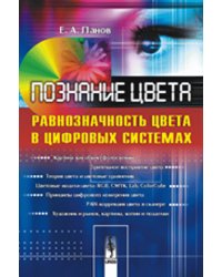 Познание цвета. Равнозначность цвета в цифровых системах