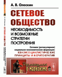 Сетевое общество. Необходимость и возможные стратегии построения. Сетевая (ретикулярная) социально-экономическая формация: квазисоциалистические принципы и меритократия. Выпуск №133