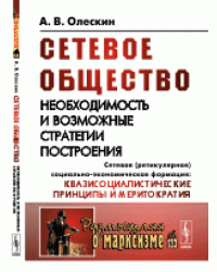 Сетевое общество. Необходимость и возможные стратегии построения. Сетевая (ретикулярная) социально-экономическая формация: квазисоциалистические принципы и меритократия. Выпуск №133