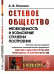 Сетевое общество. Необходимость и возможные стратегии построения. Сетевая (ретикулярная) социально-экономическая формация: квазисоциалистические принципы и меритократия. Выпуск №133