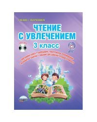 Чтение с увлечением. 3 класс. Методическое пособие. ФГОС (+ CD-ROM)