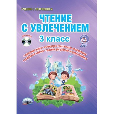 Чтение с увлечением. 3 класс. Методическое пособие. ФГОС (+ CD-ROM)