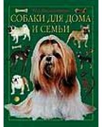 Собаки для дома и семьи